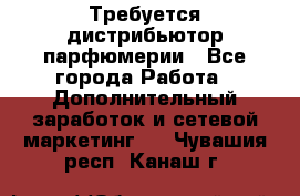 Требуется дистрибьютор парфюмерии - Все города Работа » Дополнительный заработок и сетевой маркетинг   . Чувашия респ.,Канаш г.